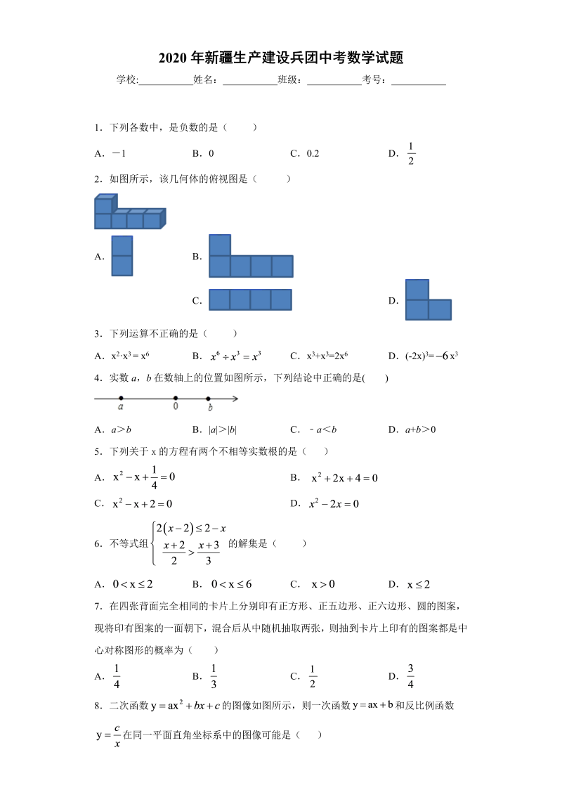 中考数学新疆生产建设兵团试题