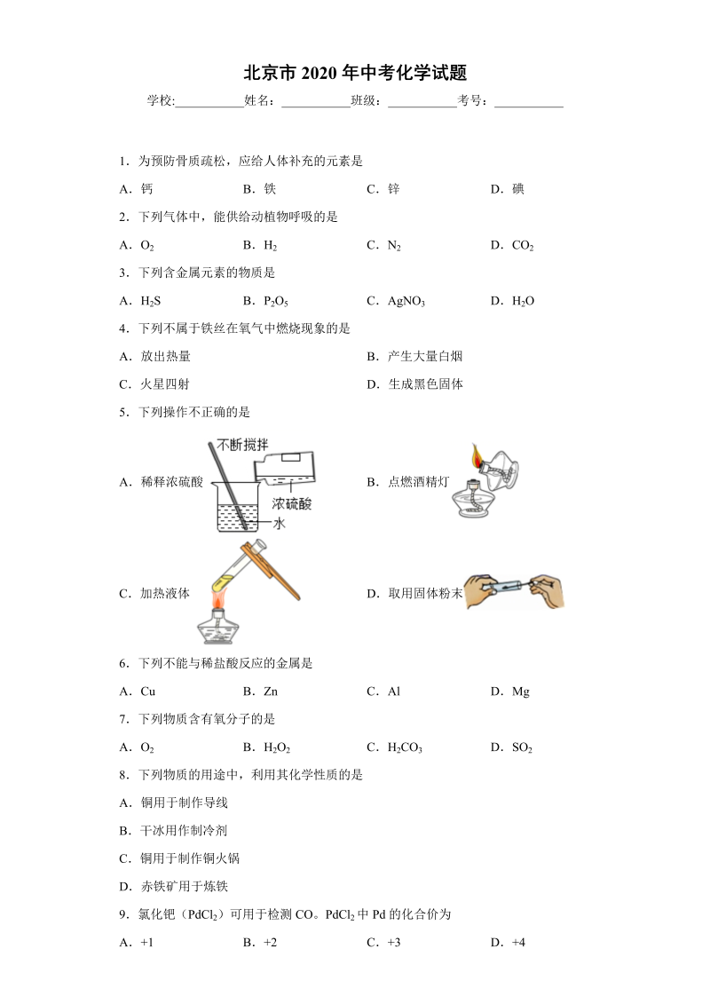 中考化学北京市试题