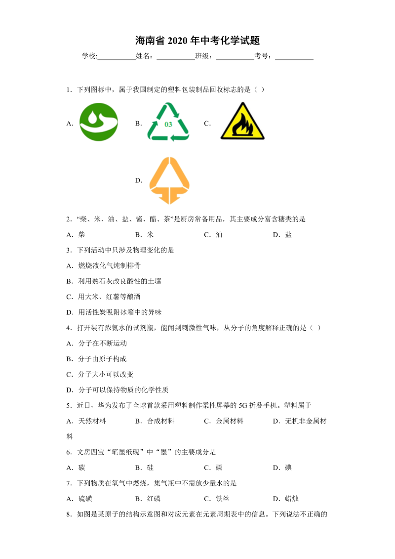 中考化学海南省试题