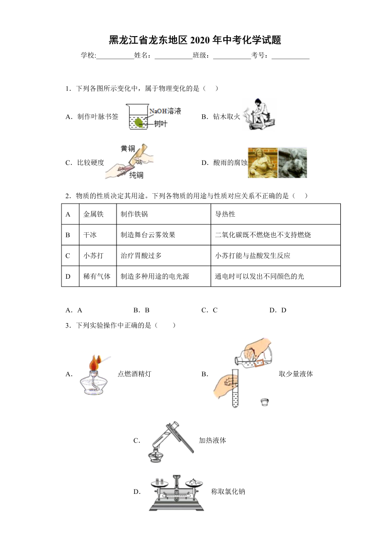 中考化学黑龙江省龙东地区试题-