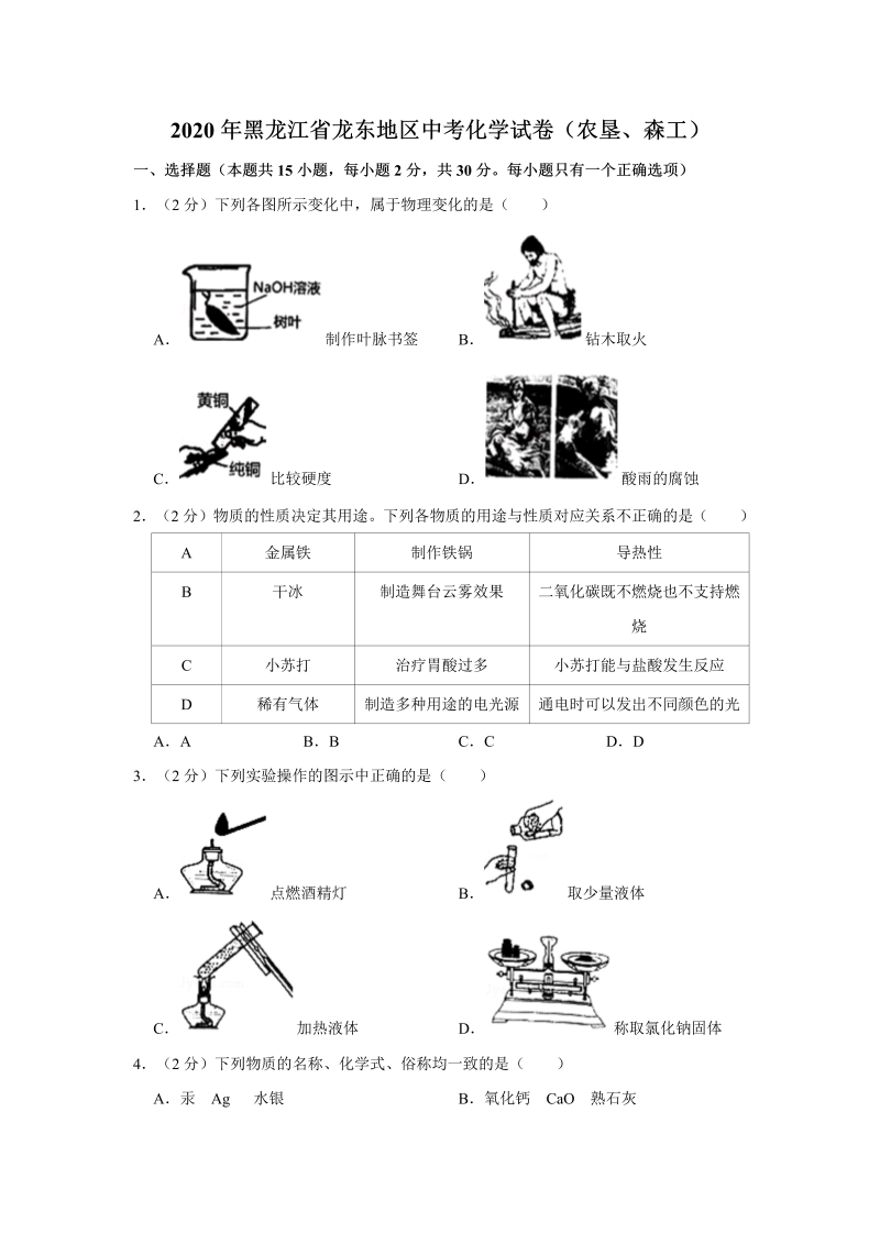 中考化学黑龙江省龙东地区试卷（农垦、森工）