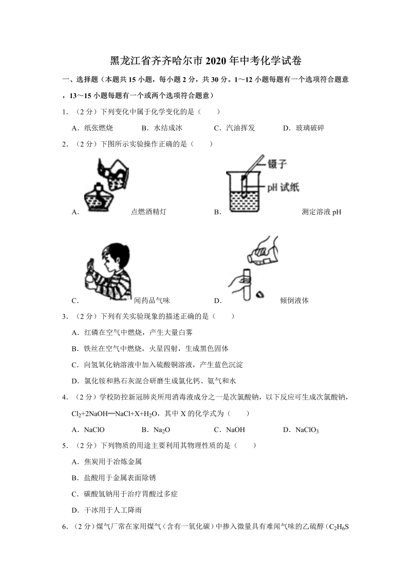 中考化学黑龙江省齐齐哈尔市试卷