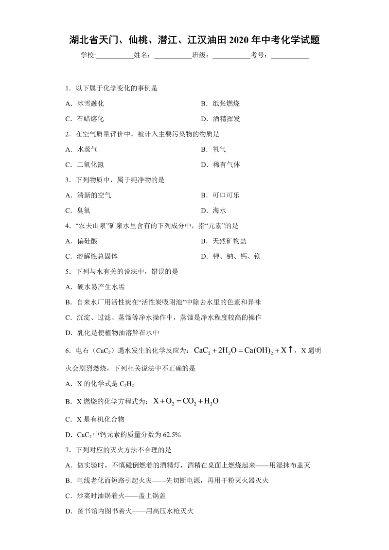 中考化学湖北省天门、仙桃、潜江、江汉油田试题