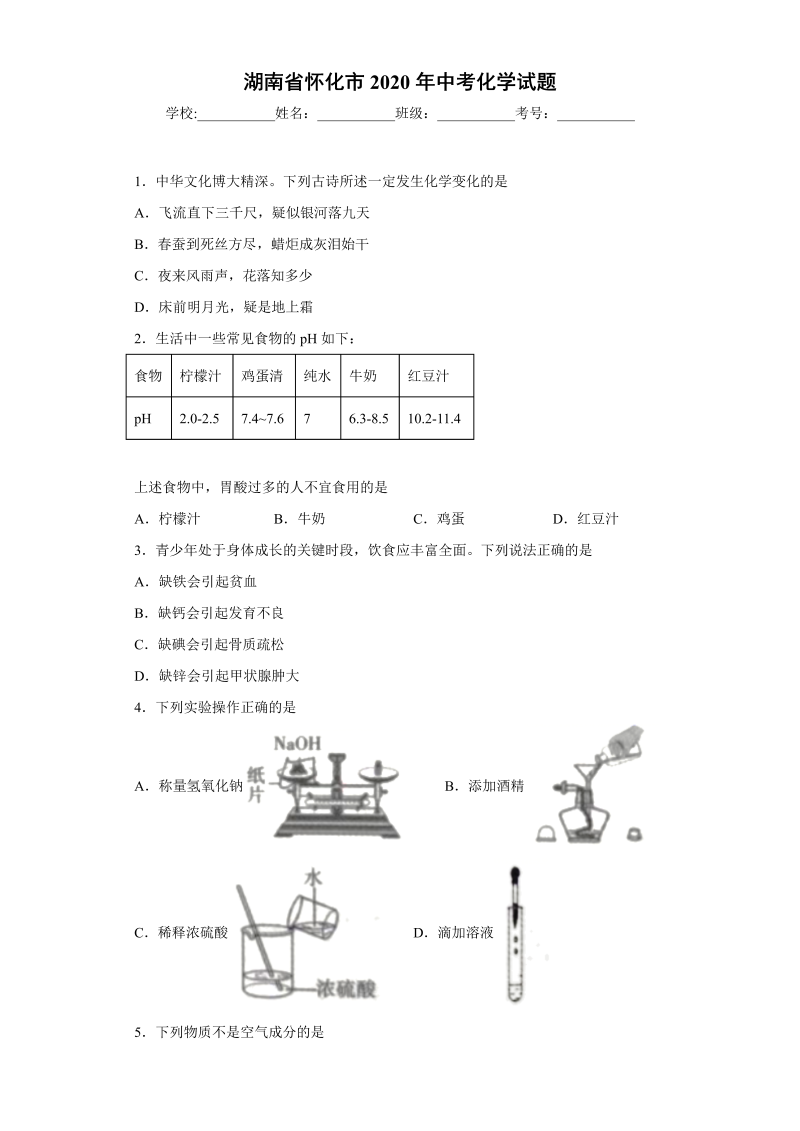 中考化学湖南省怀化市试题