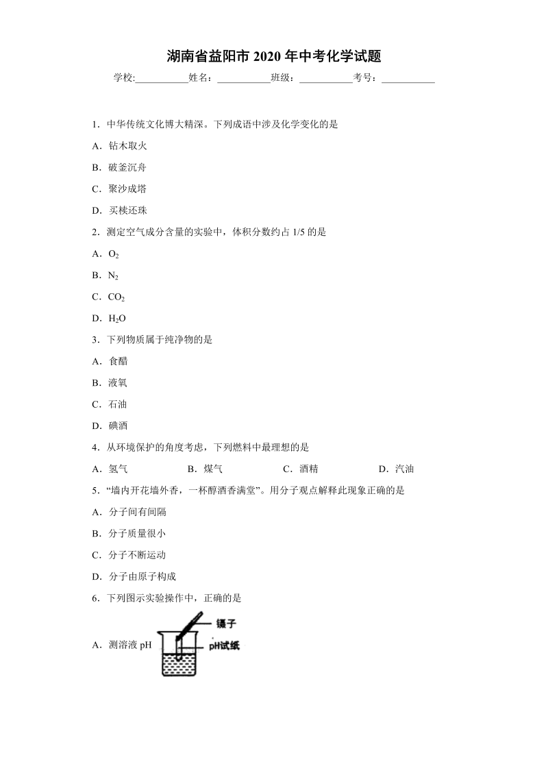 中考化学湖南省益阳市试题