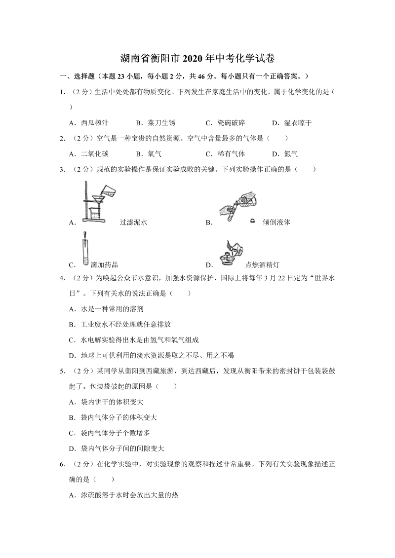 中考化学湖南省衡阳市试卷