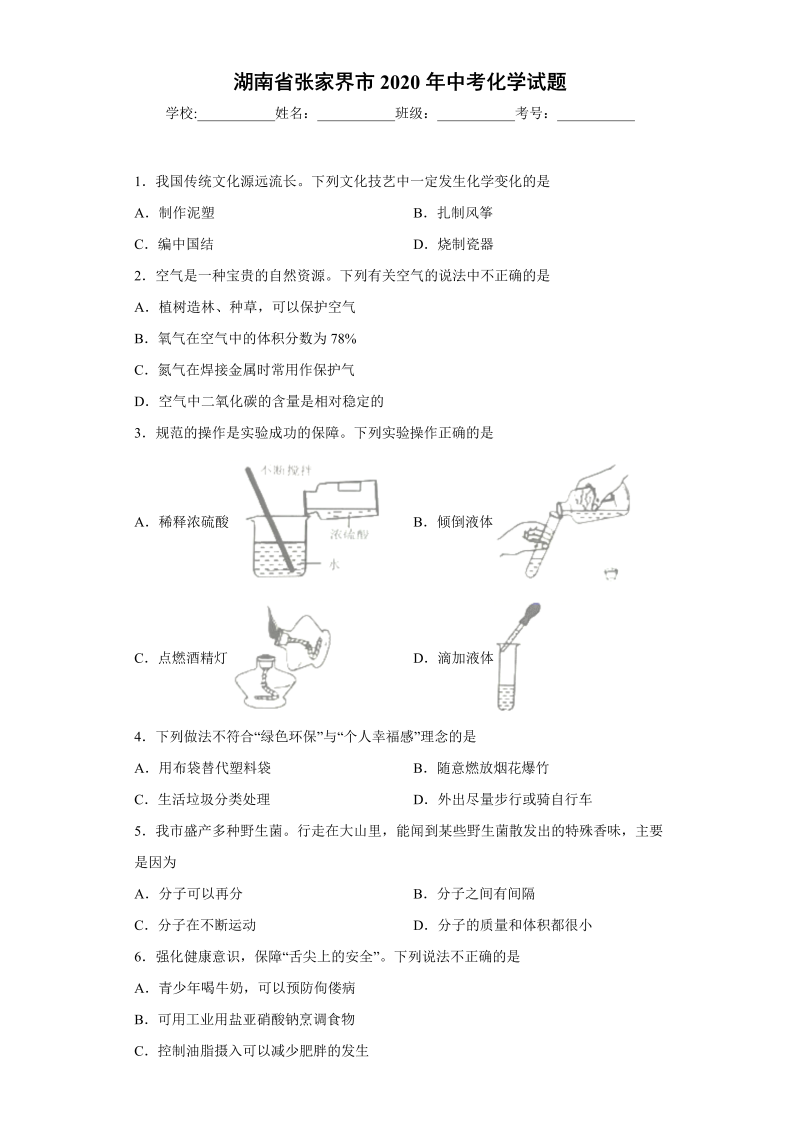 中考化学湖南省张家界市试题