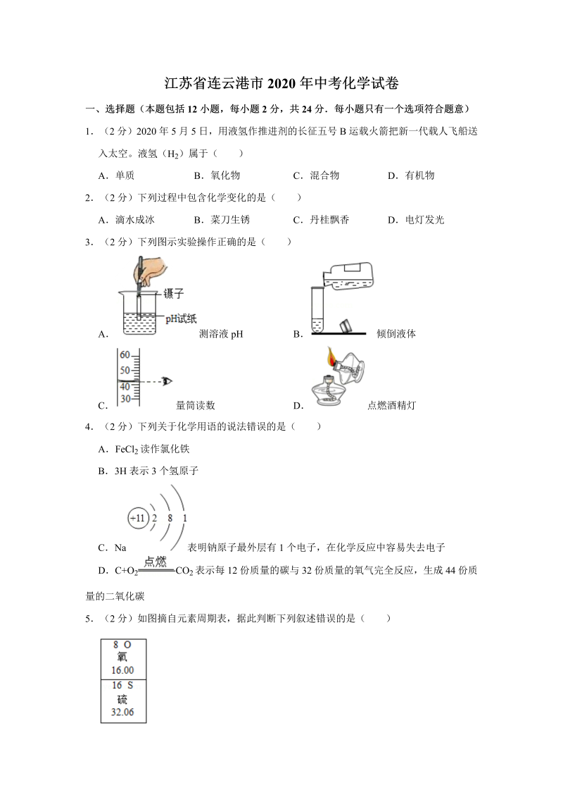 中考化学江苏省连云港市试卷