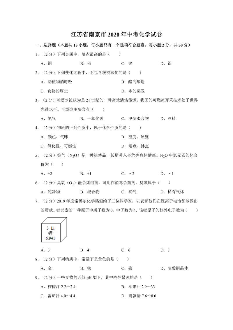 中考化学江苏省南京市试卷