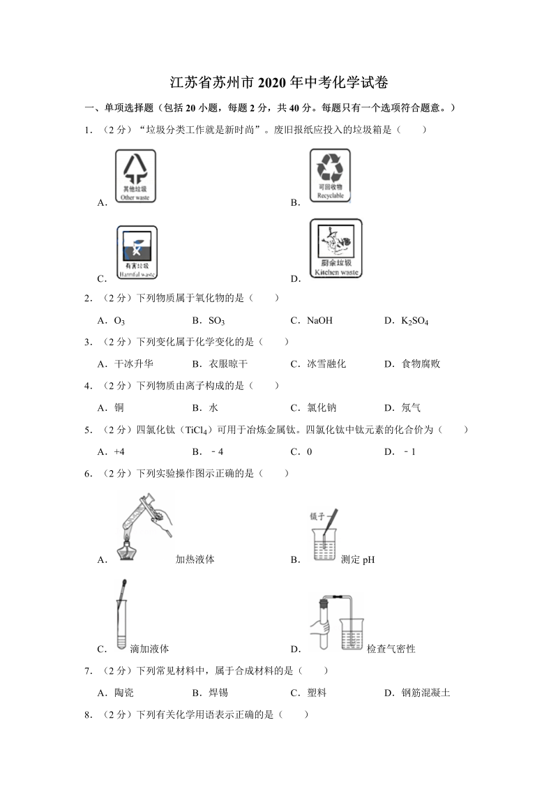 中考化学江苏省苏州市试卷