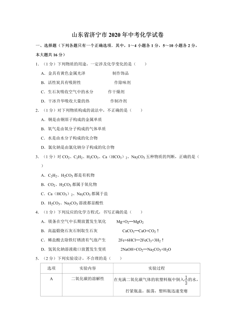 中考化学山东省济宁市试卷