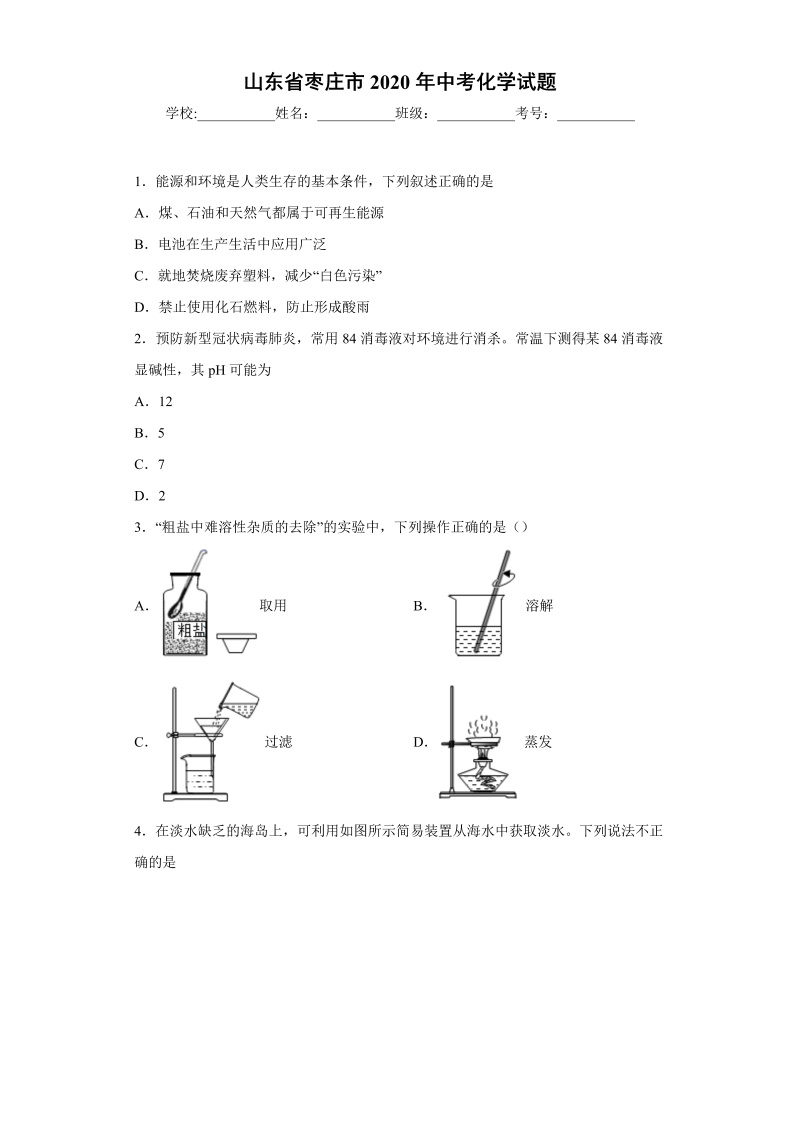 中考化学山东省枣庄市试题