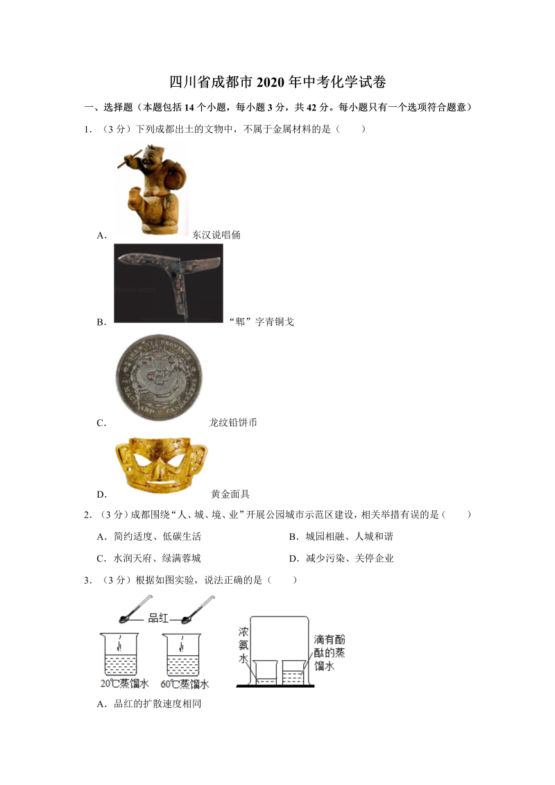 中考化学四川省成都市试卷