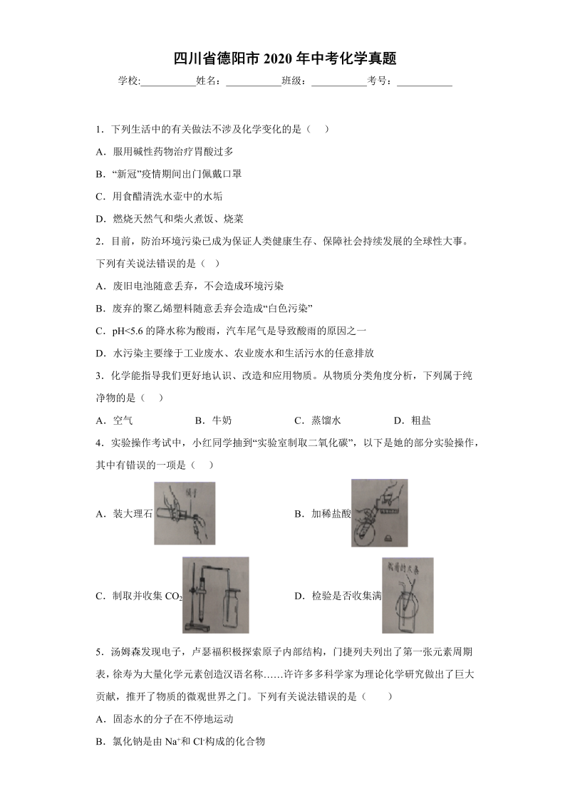 中考化学四川省德阳市真题