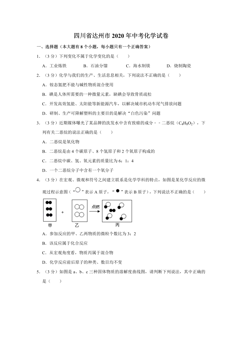 中考化学四川省达州市试卷