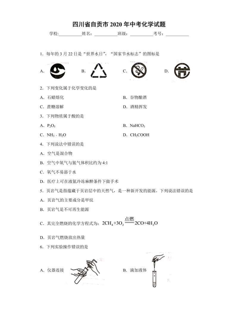 中考化学四川省自贡市试题-