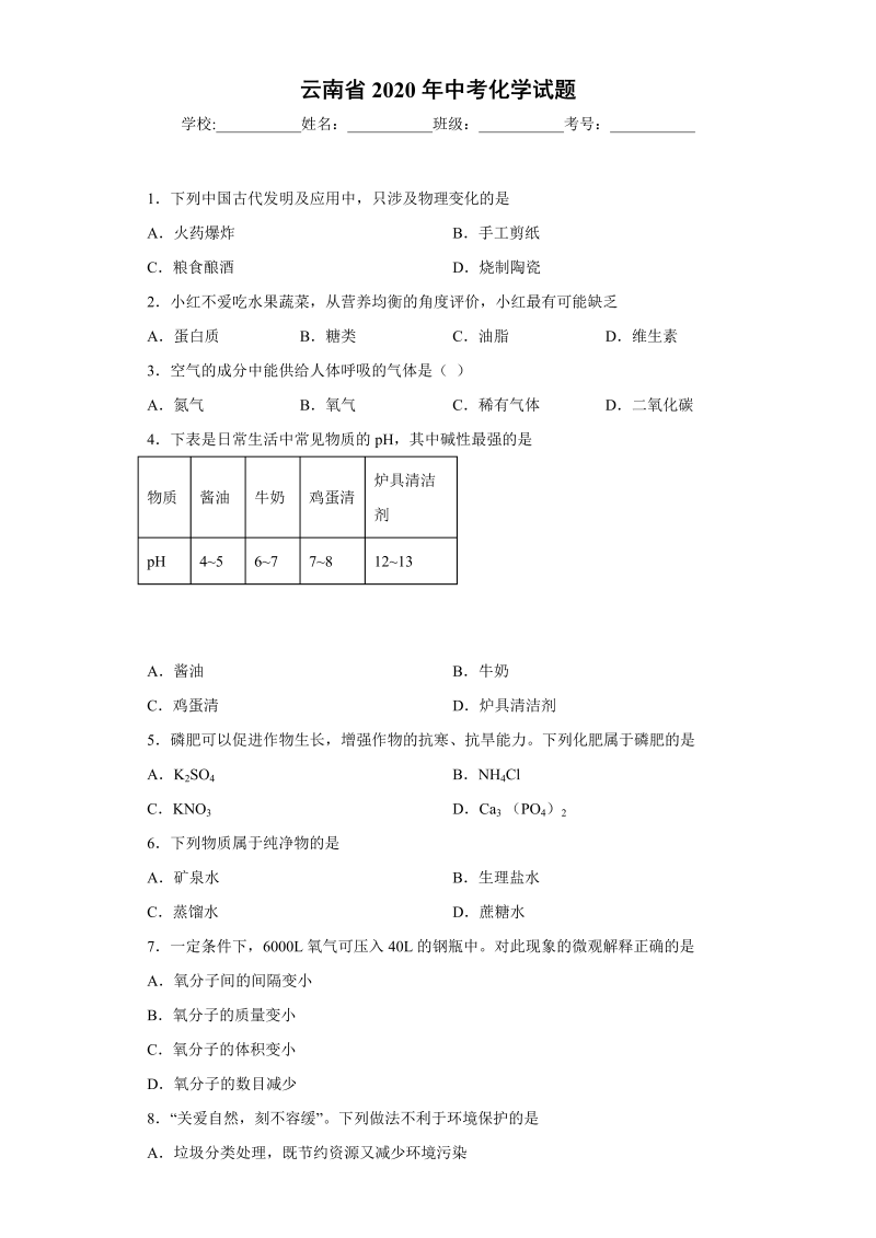 中考化学云南省试题