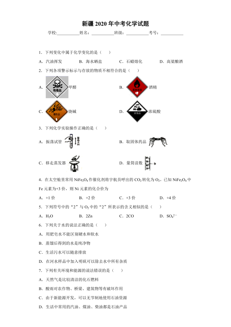 中考化学新疆试题