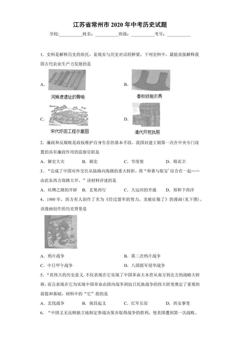 中考历史江苏省常州市试题