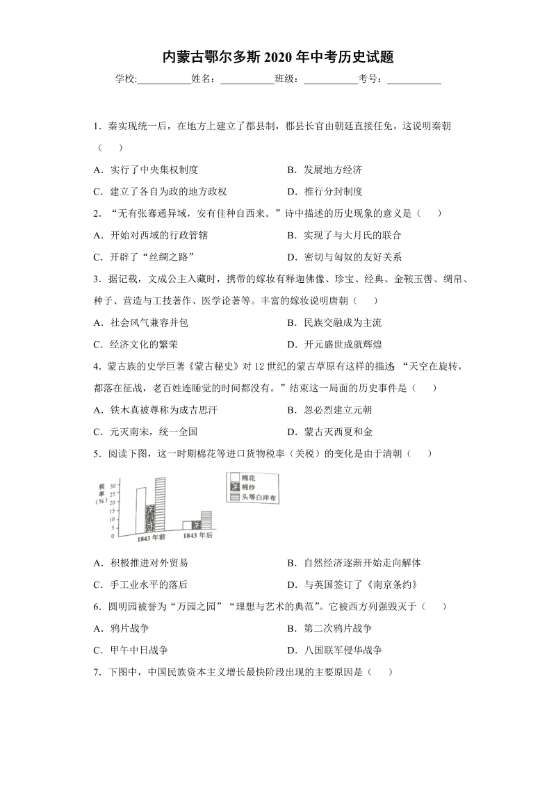 中考历史内蒙古鄂尔多斯试题