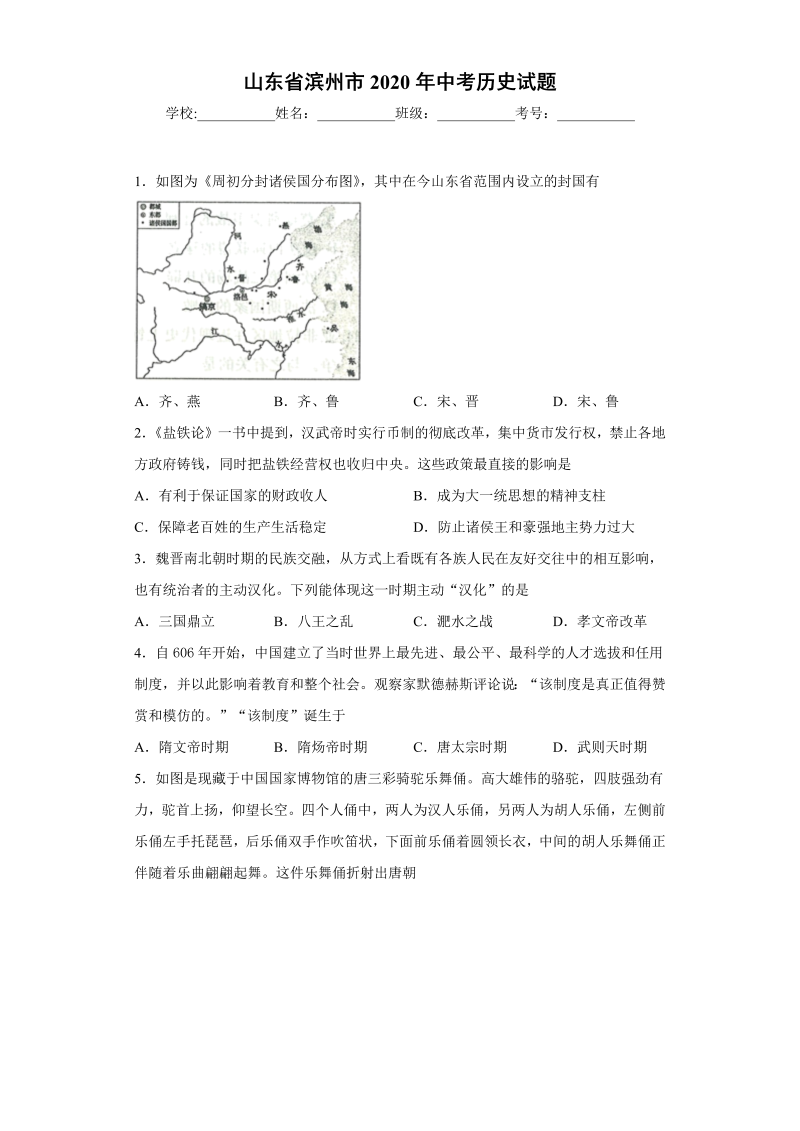 中考历史山东省滨州市试题