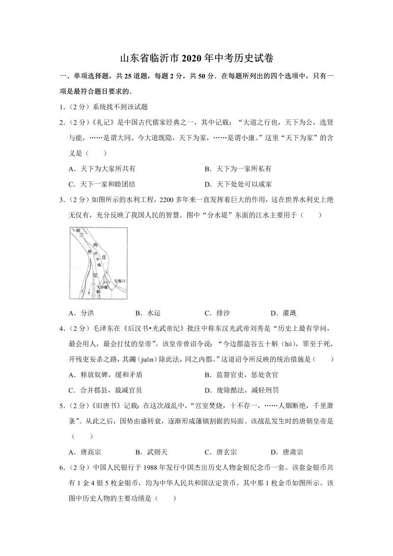 中考历史山东省临沂市中考历史试卷