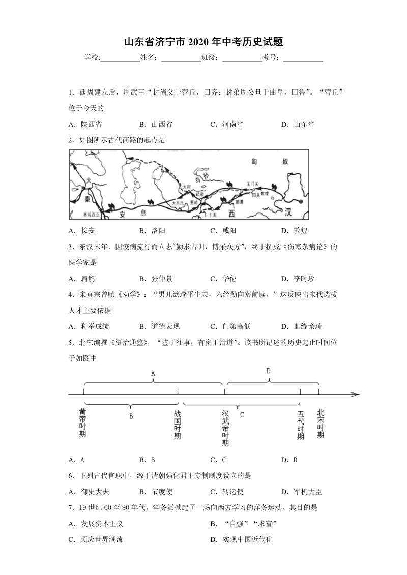 中考历史山东省济宁市试题