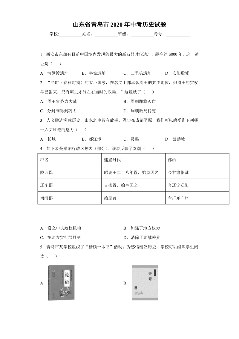 中考历史山东省青岛市试题