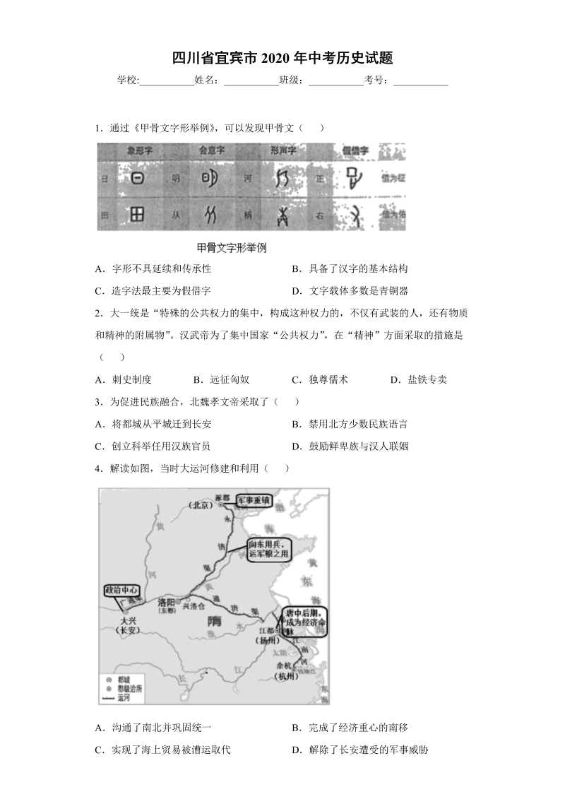 中考历史四川省宜宾市试题