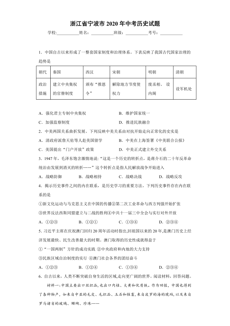 中考历史浙江省宁波市试题