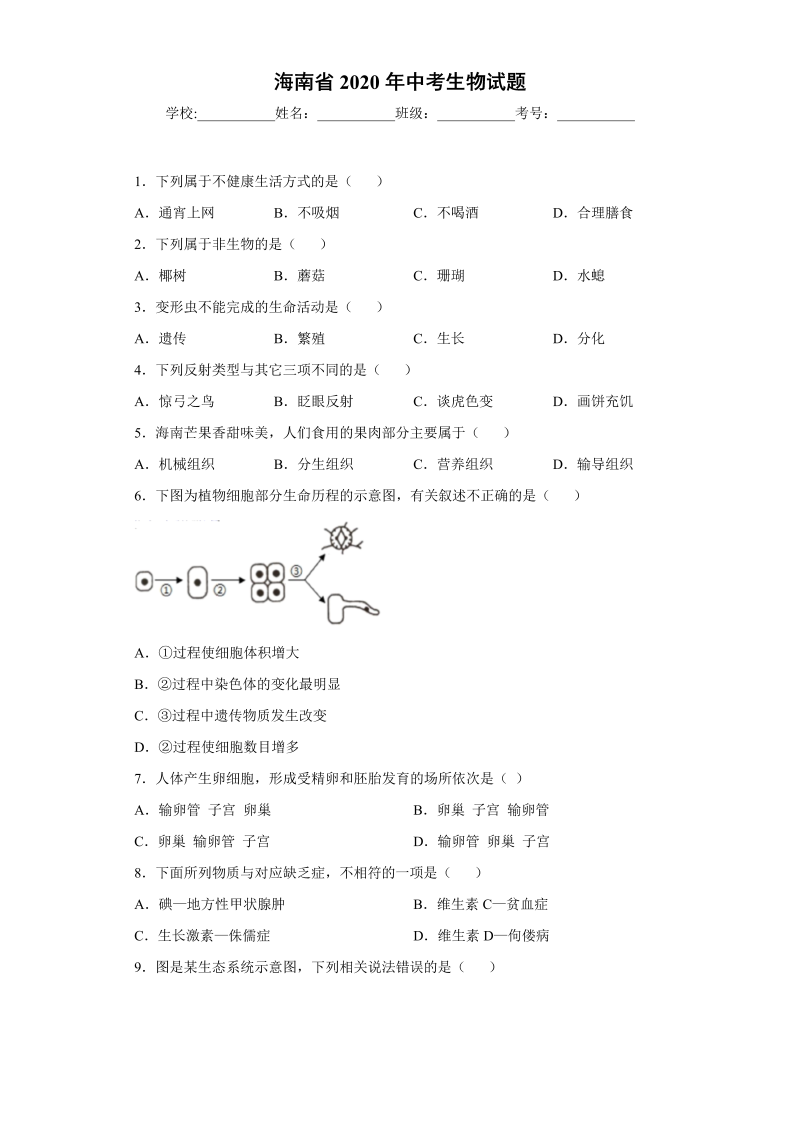 中考生物海南省试题