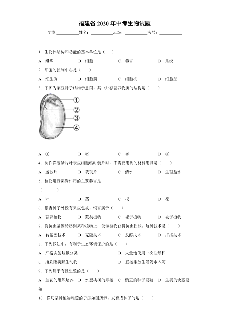 中考生物福建省试题