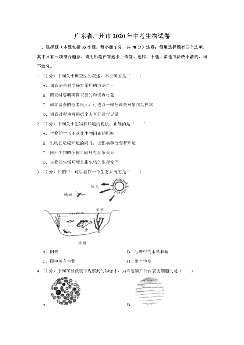 中考生物广东省广州市试卷