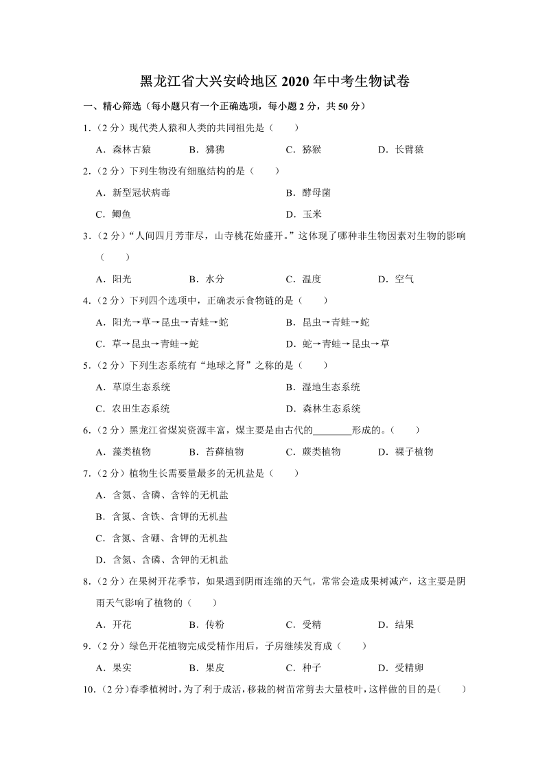 中考生物黑龙江省大兴安岭地区试卷