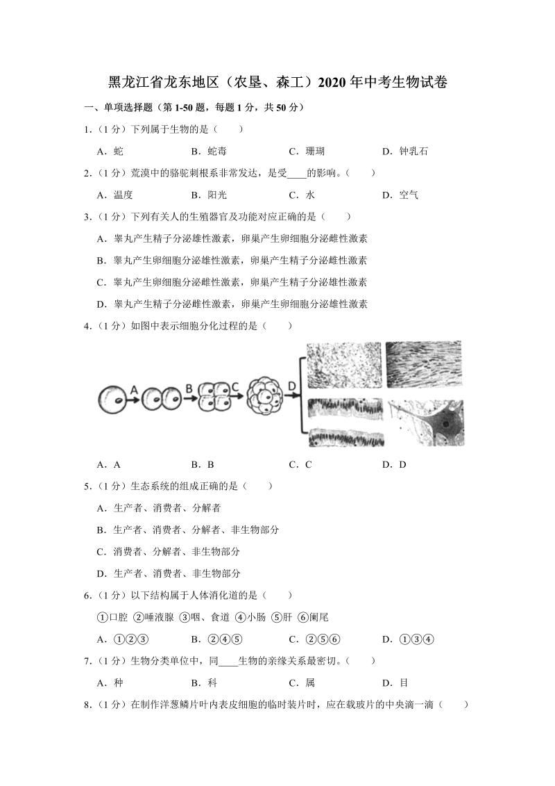 中考生物黑龙江省龙东地区（农垦、森工）试卷