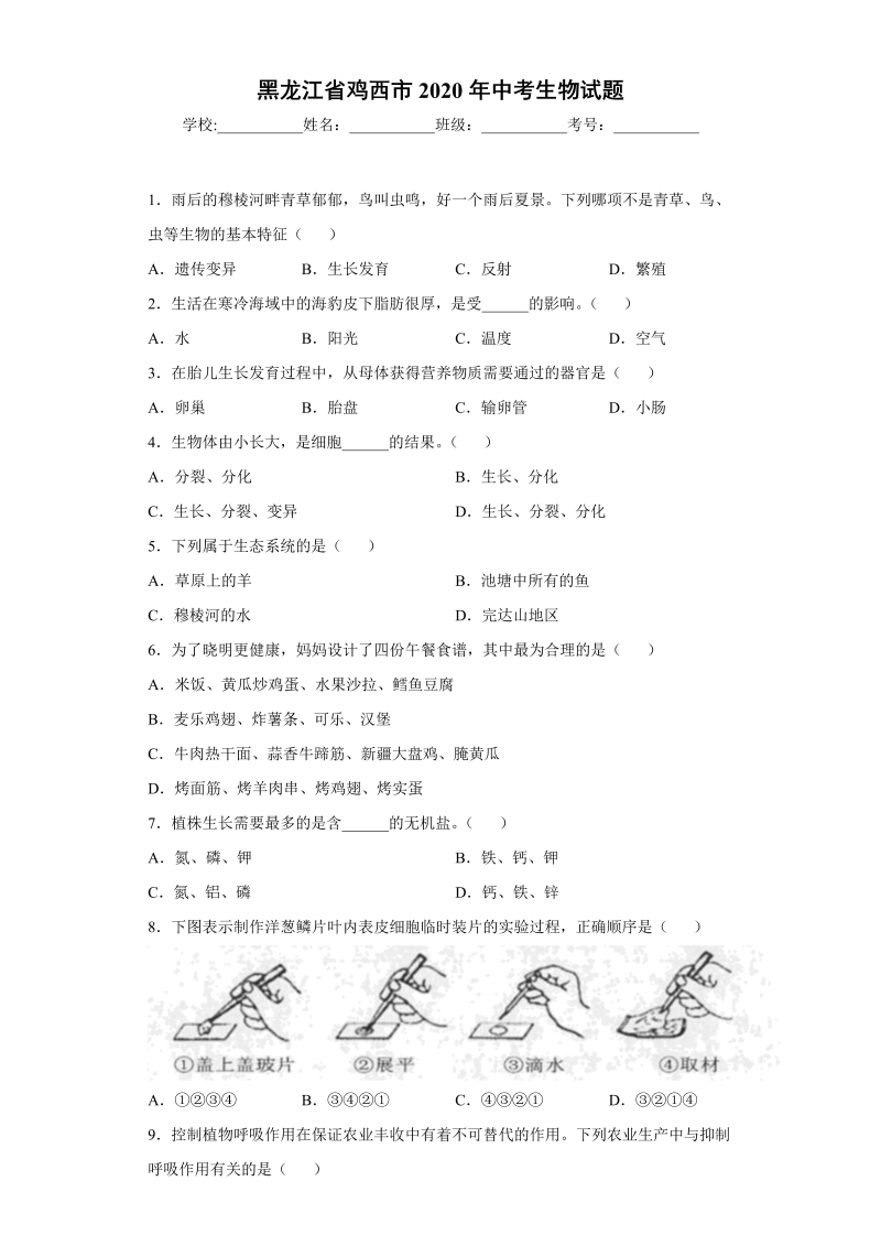 中考生物黑龙江省鸡西市试题