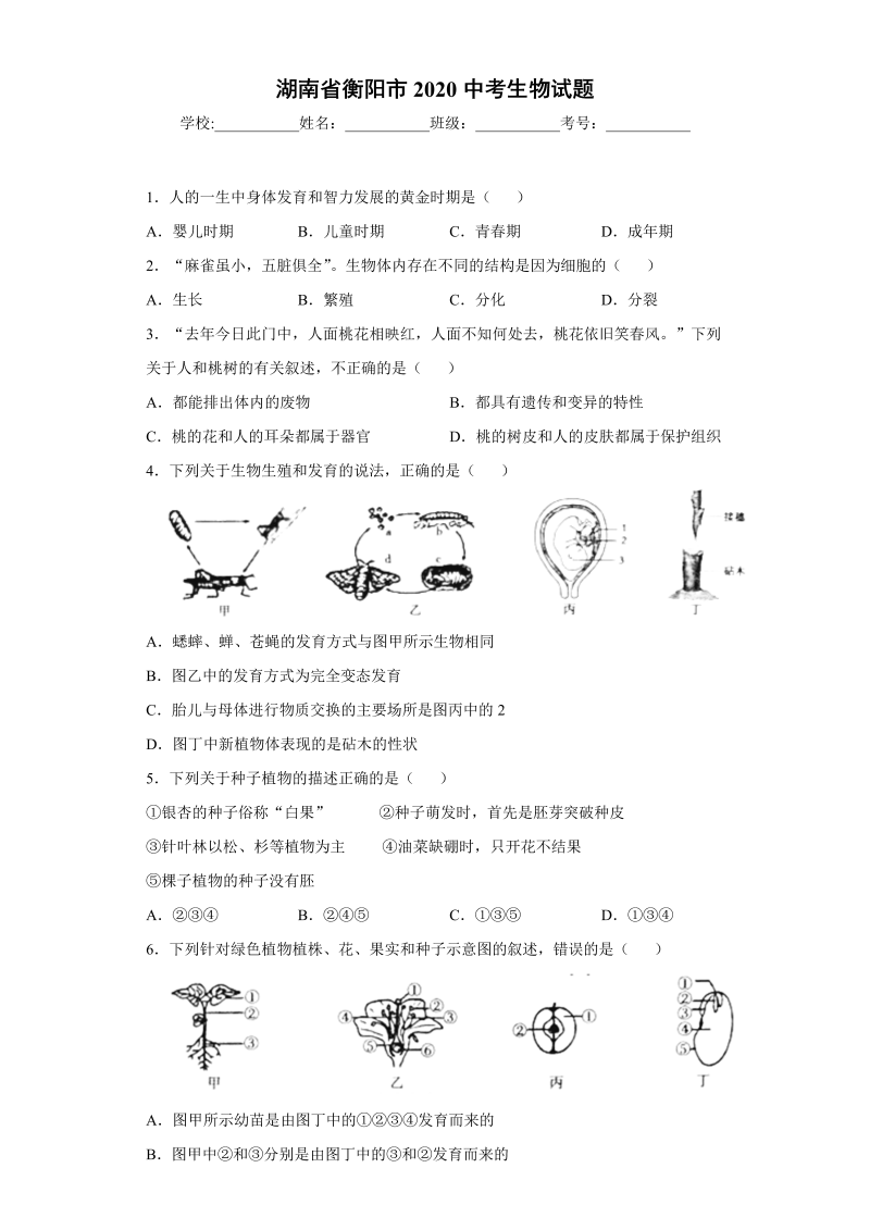 中考生物湖南省衡阳市2020中考生物试题