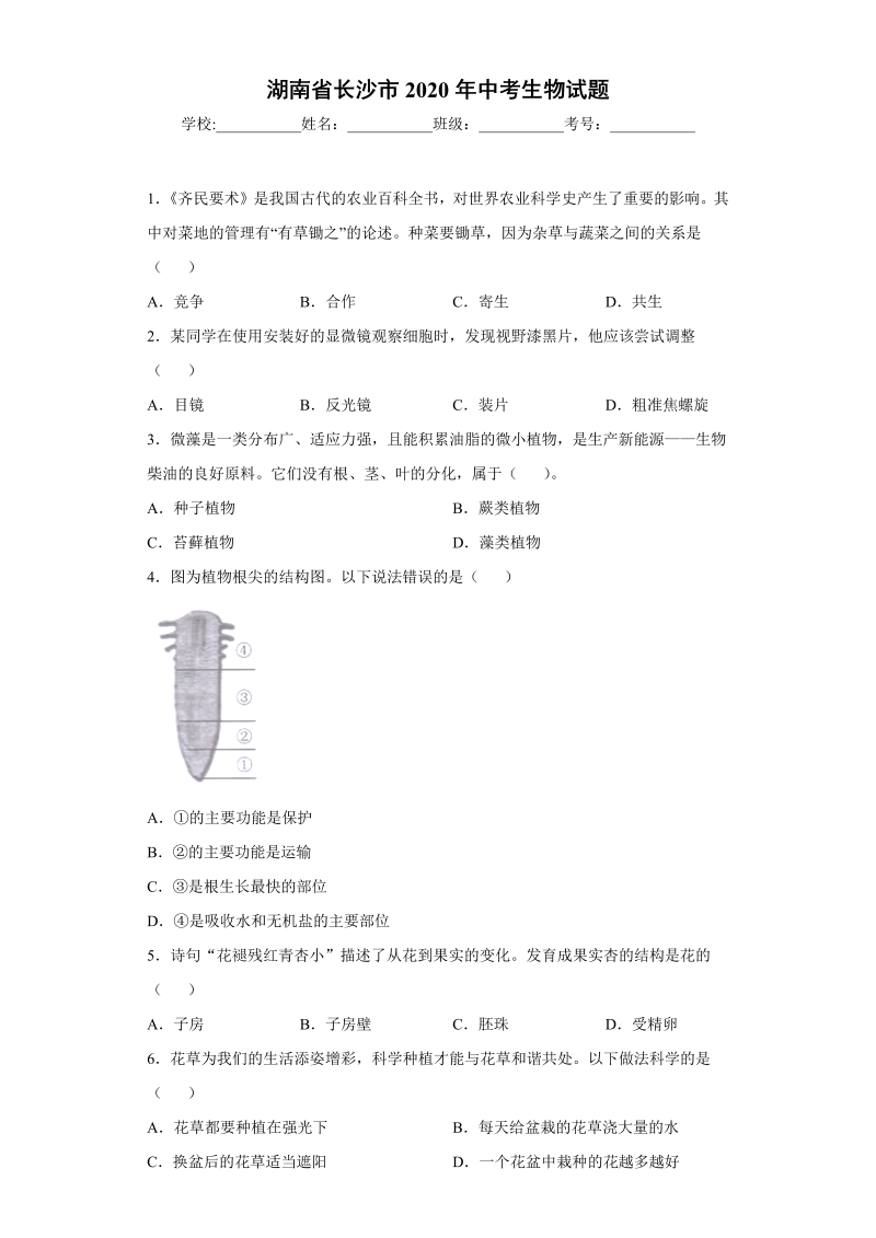 中考生物湖南省长沙市试题