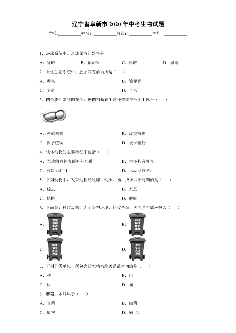 中考生物辽宁省阜新市试题