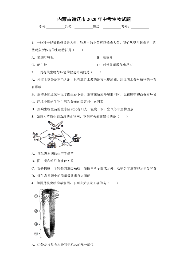 中考生物内蒙古通辽市试题