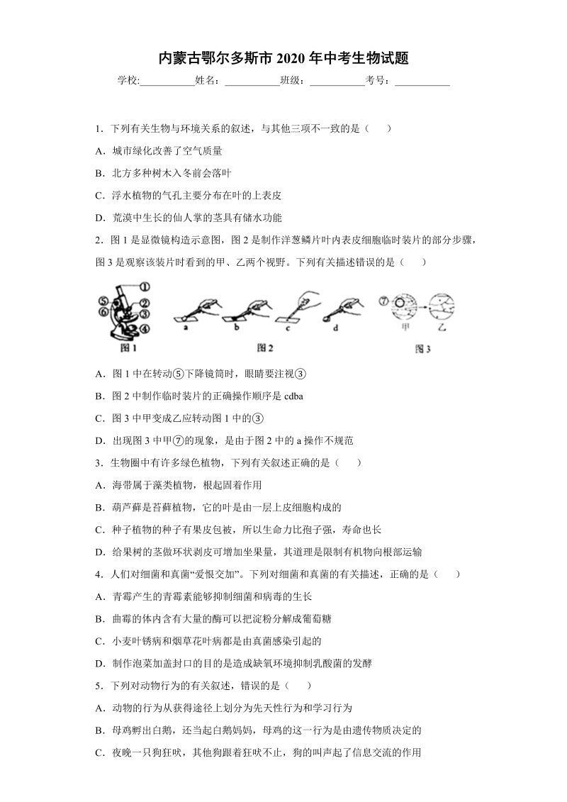 中考生物内蒙古鄂尔多斯市试题