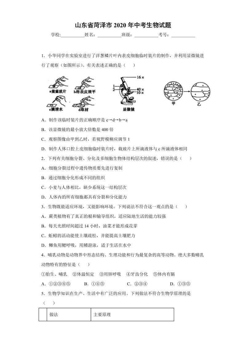 中考生物山东省菏泽市试题