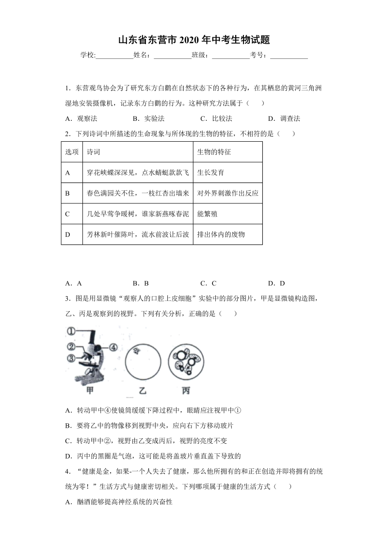 中考生物山东省东营市试题