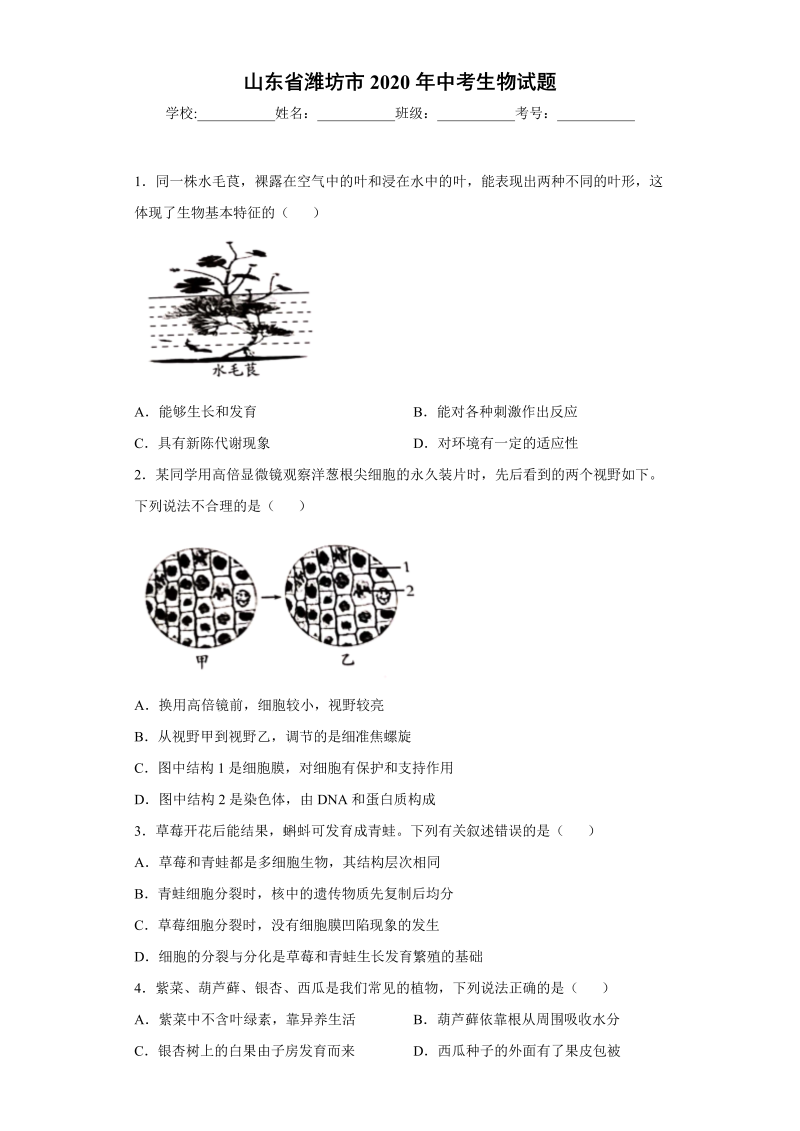 中考生物山东省潍坊市试题