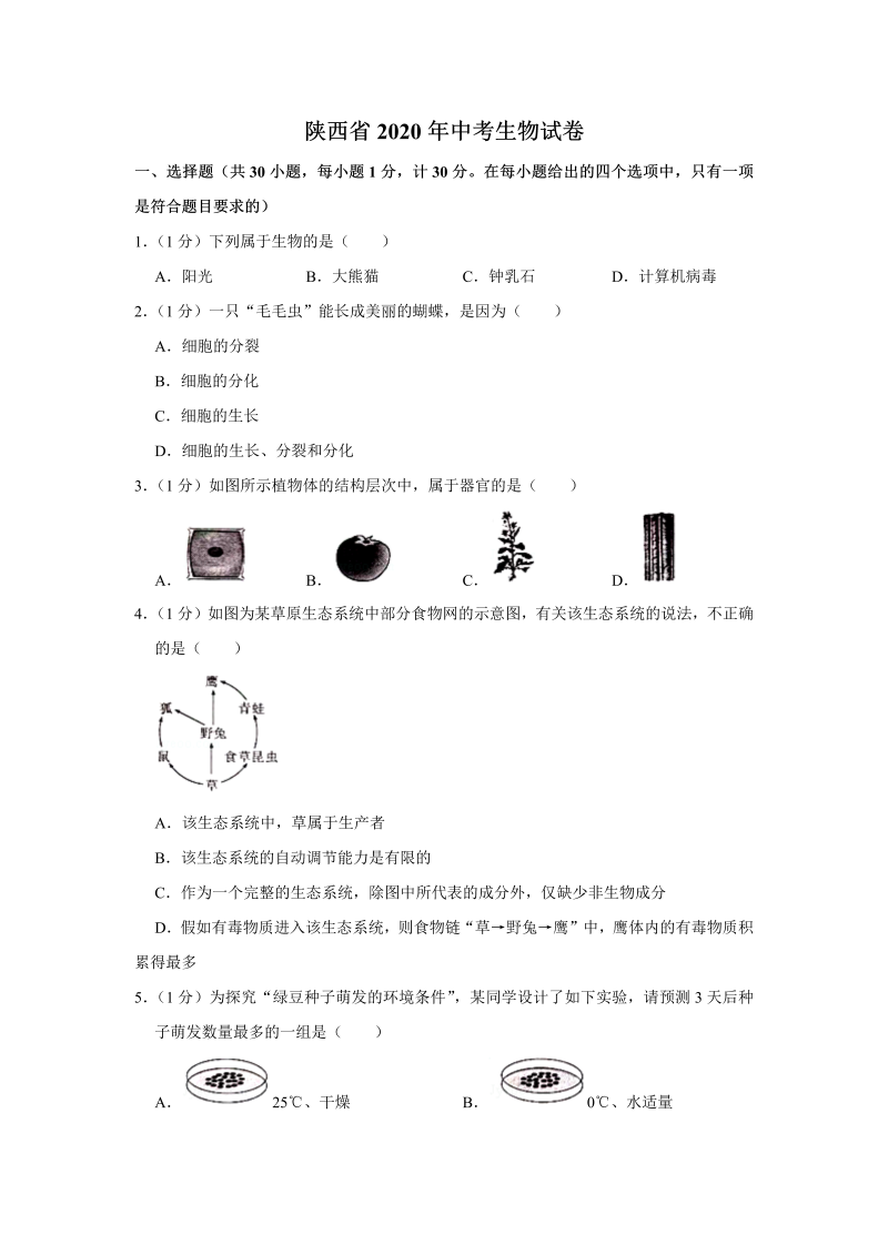 中考生物陕西省中考生物试卷