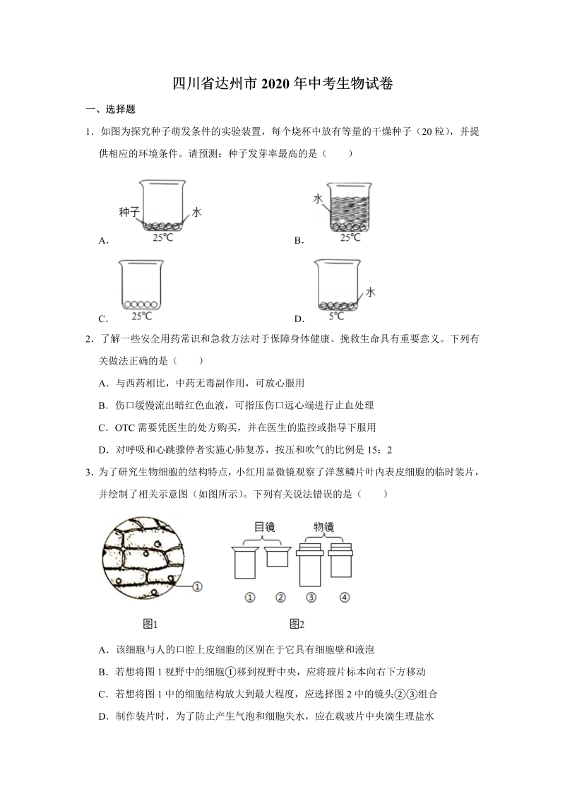 中考生物四川省达州市试卷