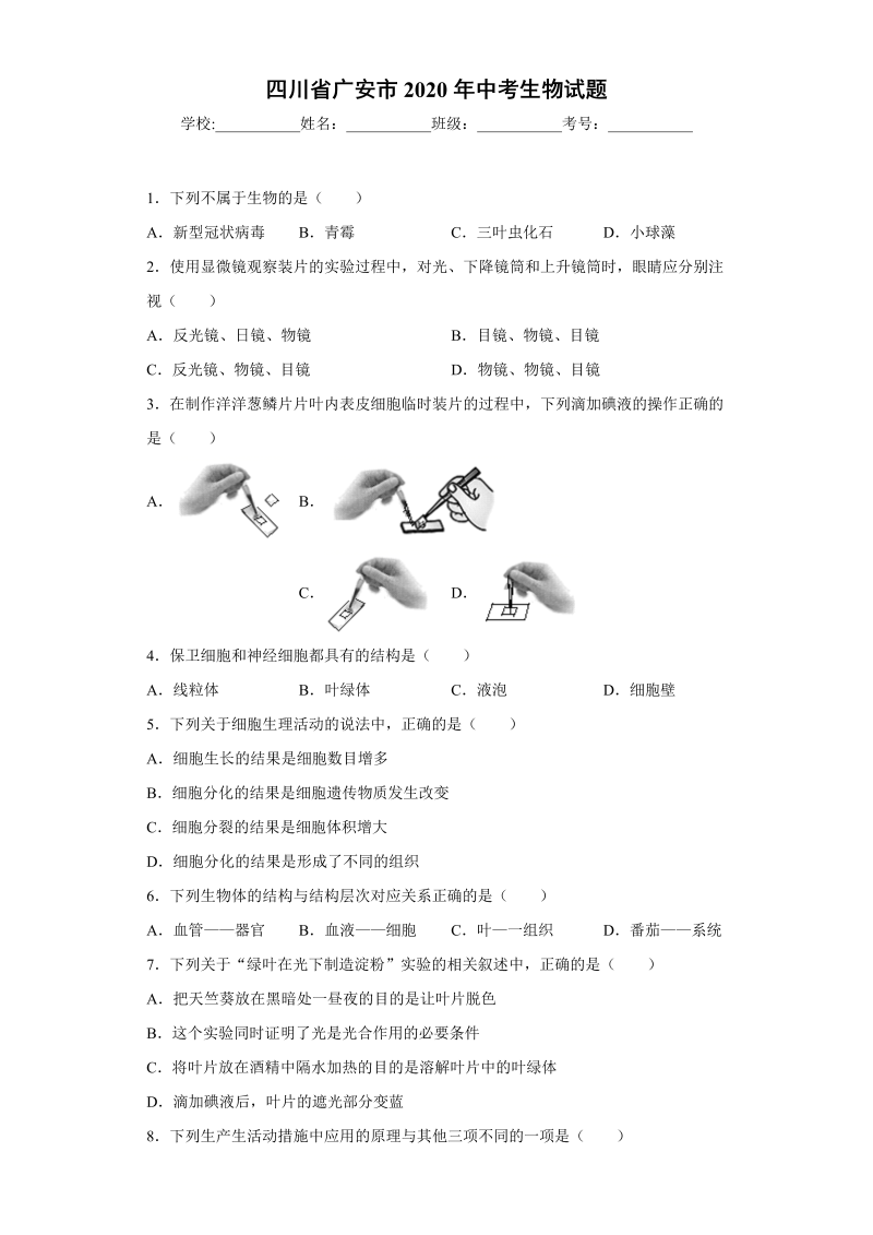 中考生物四川省广安市试题