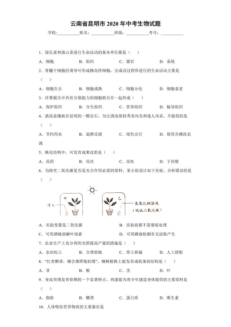 中考生物云南省昆明市试题