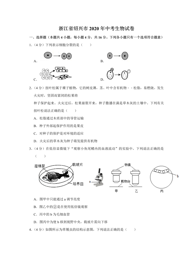 中考生物浙江省绍兴市试卷