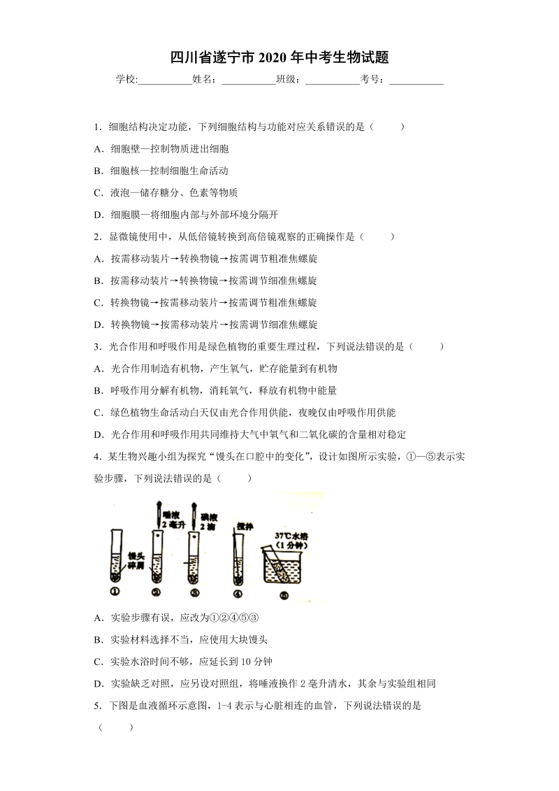 中考生物四川省遂宁市试题